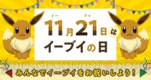 11月21日が“イーブイの日”として正式認定。Twitterキャンペーンや渋谷ジャックイベントが開催