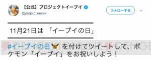 11月21日が“イーブイの日”として正式認定。Twitterキャンペーンや渋谷ジャックイベントが開催