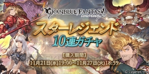 『グラブル』スタレジェが本日19時より開催。SSRのキャラ解放武器か召喚石を入手できる