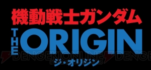 『機動戦士ガンダム THE ORIGIN』TVシリーズが2019年4月よりNHK総合テレビで放送