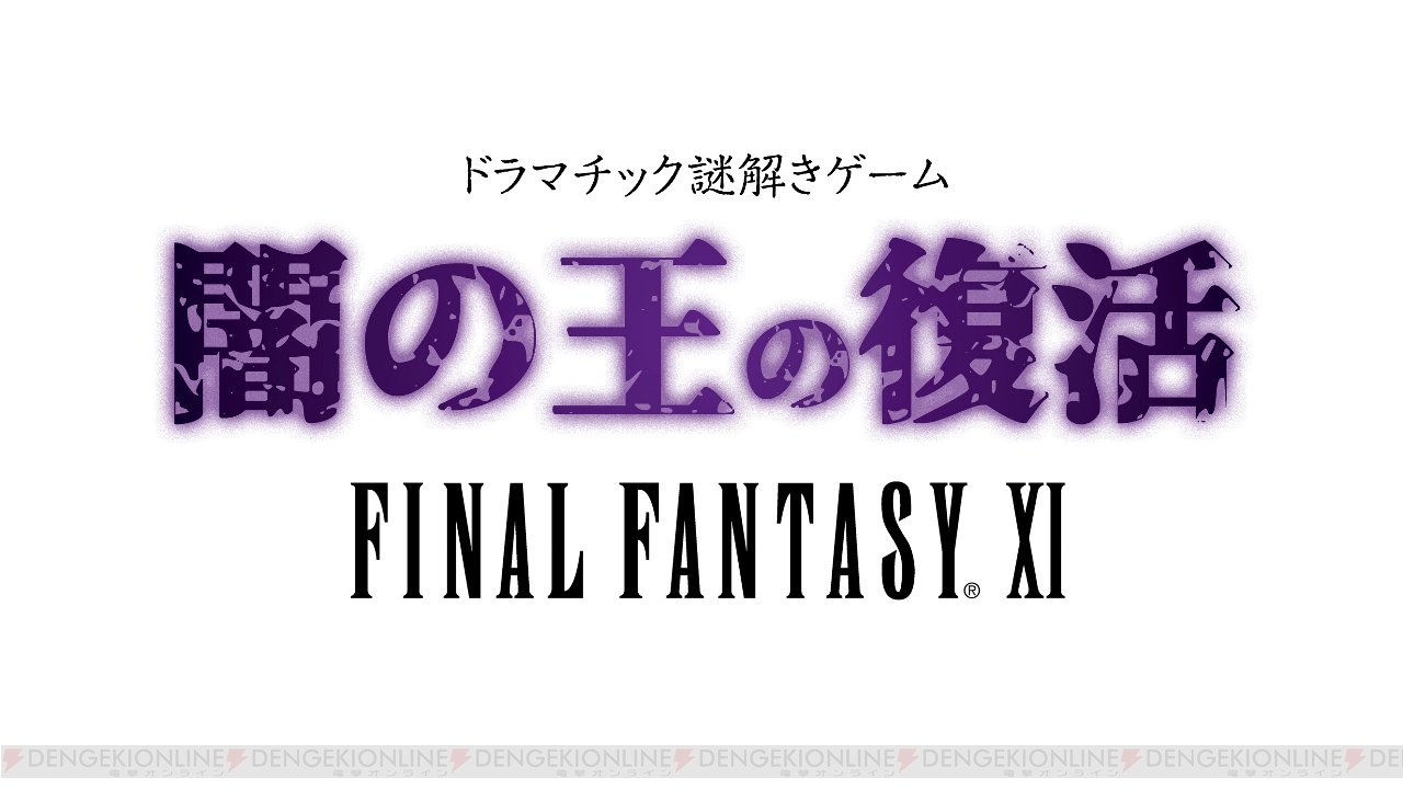 『FFXI』に彩られたよみうりランド！ “#FF11メッセージ”プレ ...