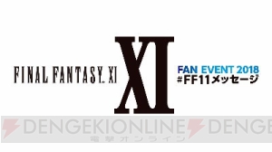 『FFXI』に彩られたよみうりランド！ “#FF11メッセージ”プレイベントの初日をレポート【電撃PS】