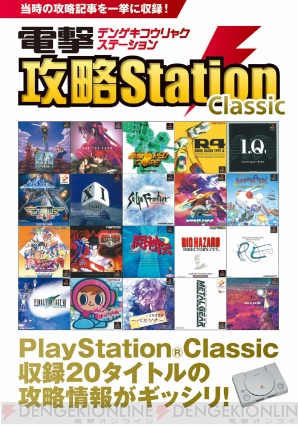 『PlayStation Classic』