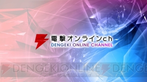 【電撃オンラインch】祝・登録者数10万人突破記念生放送を12月6日（木）に配信します！