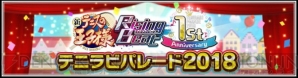 『新テニスの王子様 RisingBeat』1周年イベントが11月28日より開催