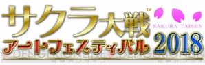 “サクラ大戦アートフェスティバル2018”