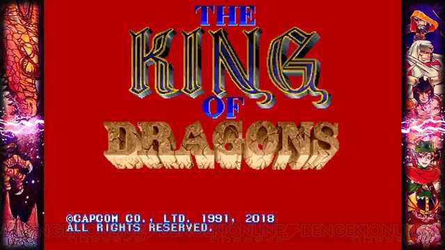 『カプコン ベルトアクション コレクション』に収録される『ザ・キングオブドラゴンズ』のゲーム内容を紹介
