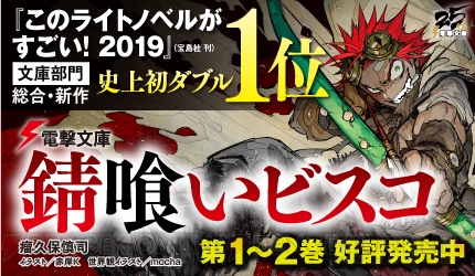 電撃文庫 錆喰いビスコ が このラノ19 で史上初ダブル1位に 大塚明夫さんによるtvcmも 電撃オンライン