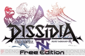 『DISSIDIA FINAL FANTASY NT Free Edition（ディシディア ファイナルファンタジー エヌティー フリーエディション）』