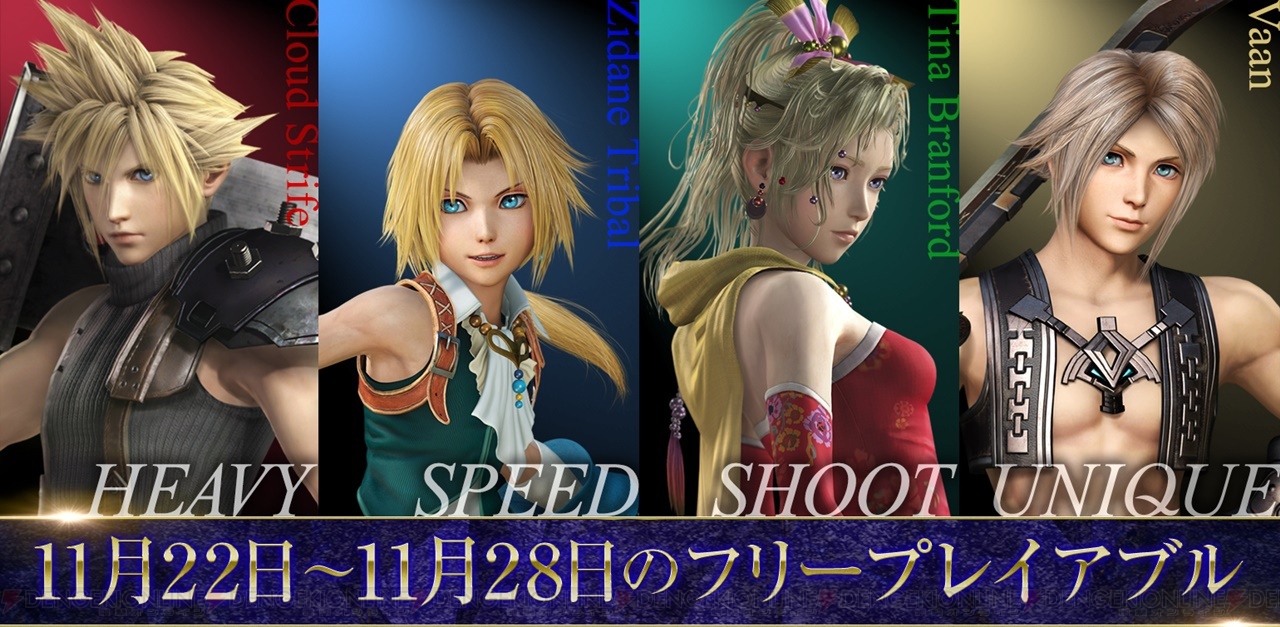 ディシディアFF NT フリーエディション』が配信スタート