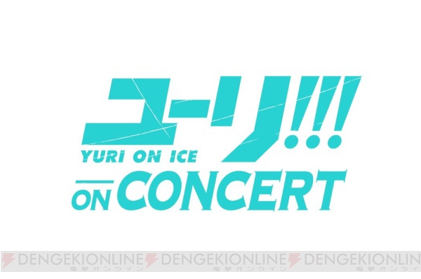 『ユーリ!!!』音楽イベント“ユーリ!!! on CONCERT”の音源がCDとなって発売決定