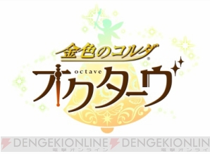 『『金色のコルダ オクターヴ』岸尾だいすけさん、日野聡さん、石川英郎さんのサインが当たる企画開催中！』