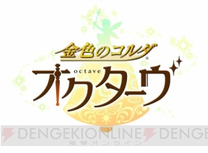 『金色のコルダ オクターヴ』岸尾だいすけさん、日野聡さん、石川英郎さんのサインが当たる企画開催中！