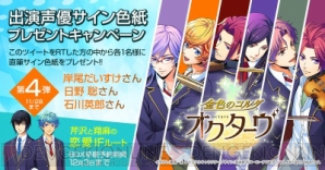 『『金色のコルダ オクターヴ』岸尾だいすけさん、日野聡さん、石川英郎さんのサインが当たる企画開催中！』