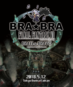 『BRA★BRA FINAL FANTASY VII BRASS de BRAVO with Siena Wind Orchestra』