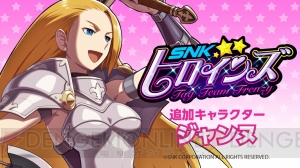 『SNKヒロインズ』に『ワールドヒーローズ』のジャンヌ（声優：淡路谷慶子）が参戦