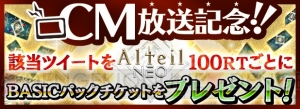 『アルテイルNEO』30万DL突破記念で“BASICカードチケット”10パック分が配布