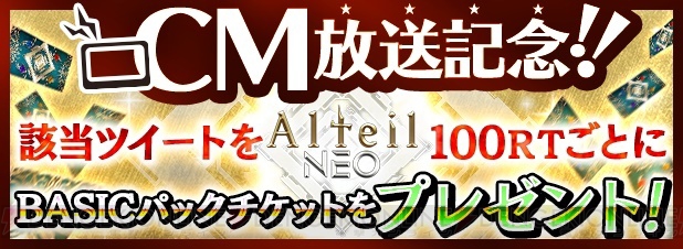 『アルテイルNEO』30万DL突破記念で“BASICカードチケット”10パック分が配布