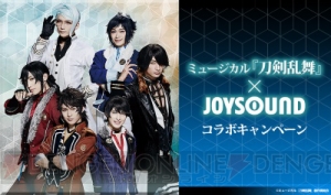ミュージカル『刀剣乱舞』×JOYSOUNDコラボキャンペーン！ 課題曲を歌ってオリジナルグッズを手に入れて