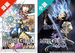 『MIST GEARS（ミストギア）』