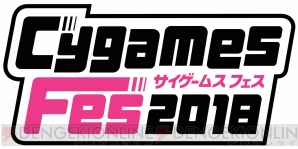 “CygamesFes2018”