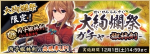 『天華百剣 -斬-』で大絢爛祭が開催。UR巫剣が1振確定する“大絢爛祭ガチャ -華-”も