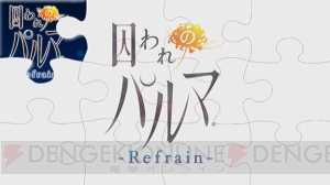 『囚われのパルマ Refrain』12月18日に配信決定。予約注文・事前登録キャンペーンが開催中