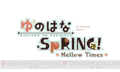 『ゆのはなSpRING！ ～Mellow Times～ for Nintendo Switch』の公式サイトで特典情報が公開!!