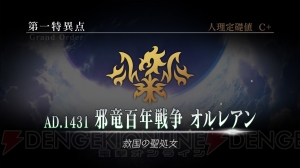 『FGO アーケード』ジャンヌオルタとジル・ド・レェ（キャスター）が実装。第一特異点が11月29日より開幕