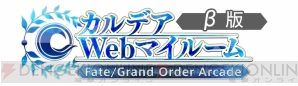 『Fate/Grand Order Arcade（フェイト/グランドオーダー アーケード）（FGO アーケード）』