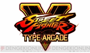 『ストリートファイターV タイプアーケード（STREET FIGHTER V TYPE ARCADE）』