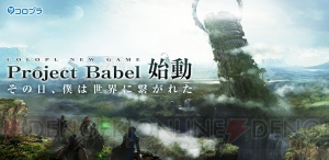 コロプラが新作RPG“Project Babel”を発表。シナリオに野島一成さん、サウンドに崎元仁さんを起用