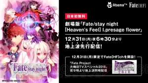 『Fate/stay night HF』第1章や『Unlimited Blade Works』が大晦日にAbemaTVで配信決定