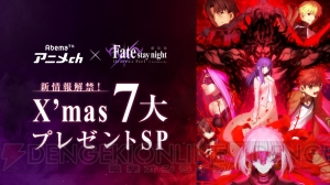 『Fate/stay night HF』第1章や『Unlimited Blade Works』が大晦日にAbemaTVで配信決定