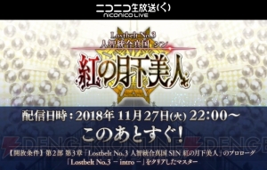 『FGO』第2部第3章のシナリオは虚淵玄さん。星5バーサーカーの項羽や星4セイバーの蘭陵王がお披露目