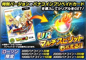 『ドラゴンボールZ ブッチギリマッチ』のバナコインプリペイドカードで“マルチスピリットUR”を獲得できる