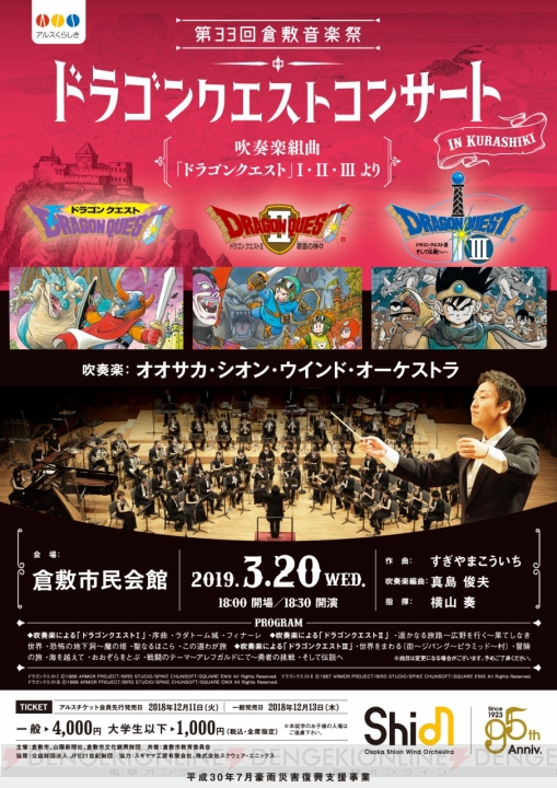 “ドラゴンクエストコンサート in 倉敷”が3月20日に開催。演奏はオオサカ・シオン・ウインド・オーケストラ