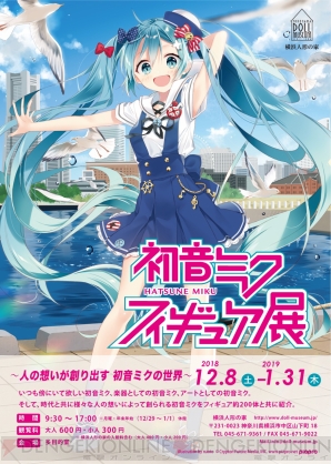 “初音ミク フィギュア展”