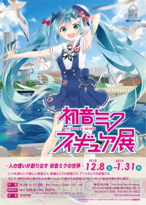 “初音ミク フィギュア展”が12月8日より開催。初音ミクのフィギュアが約200体登場