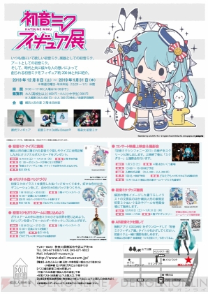 “初音ミク フィギュア展”