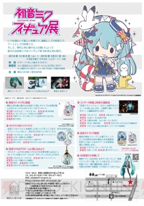 “初音ミク フィギュア展”が12月8日より開催。初音ミクのフィギュアが約200体登場