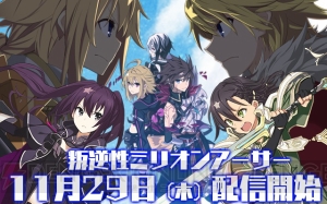 アプリ『叛逆性ミリオンアーサー』が11月29日に配信決定。事前登録3万人突破によりクリスタル3,000個が配布