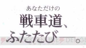 『ガルパンDTMDX』の発売日が2019年2月21日に決定。初回限定版『乙女のたしなみBOX』が同時発売