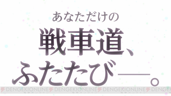 『ガルパンDTMDX』の発売日が2019年2月21日に決定。初回限定版『乙女のたしなみBOX』が同時発売