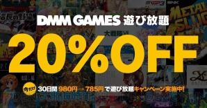 “DMM GAMES 遊び放題”