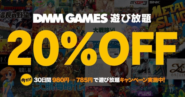 『信長の野望』『メタルスラッグ』が“DMM GAMES 遊び放題”に追加。20％オフで入会できるキャンペーンも