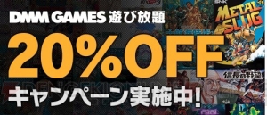 『信長の野望』『メタルスラッグ』が“DMM GAMES 遊び放題”に追加。20％オフで入会できるキャンペーンも