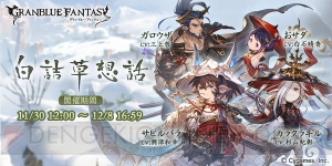 『グラブル』イベント“白詰草想話”が11月30日より開催。サビルバラとカラクラキルまつわる物語が展開