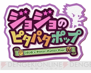 【電撃PSゲームワールド】『ジョジョのピタパタポップ』かわいいジョジョキャラたちがパズルでバトル！