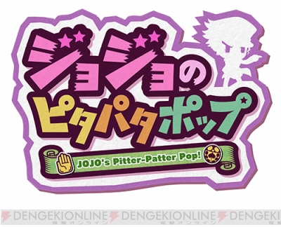 電撃psゲームワールド ジョジョのピタパタポップ かわいいジョジョキャラたちがパズルでバトル 電撃オンライン